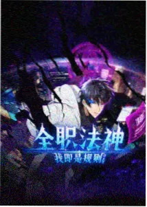 大奇术师txt九重术理设定示意图